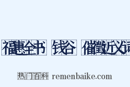 福惠全书·钱谷·催徵近义词是什么意思的图片